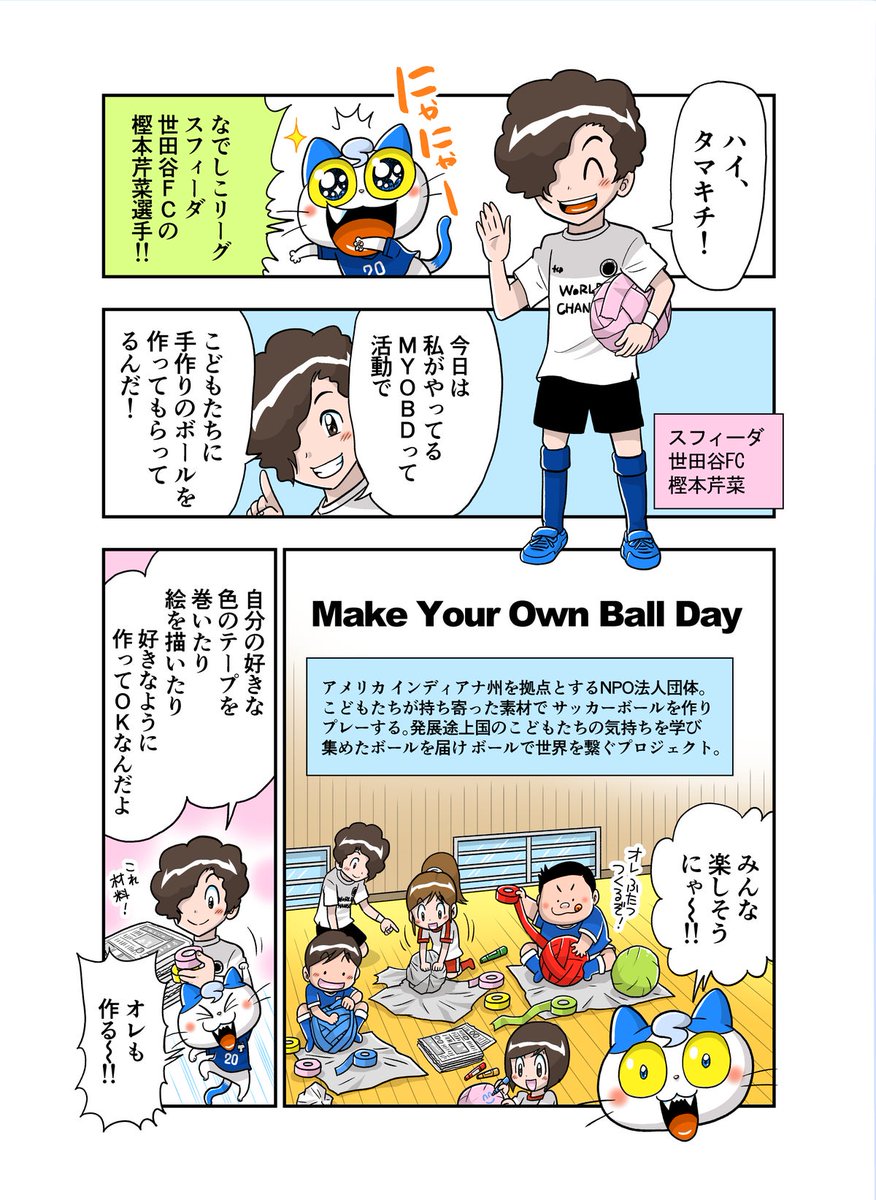 ボールが人と人、そして地域を繋ぐ漫画(1/2)

Make Your Own Ball Day
https://t.co/fEdz8Gs80L

#樫本芹菜
@Kash_money07 
