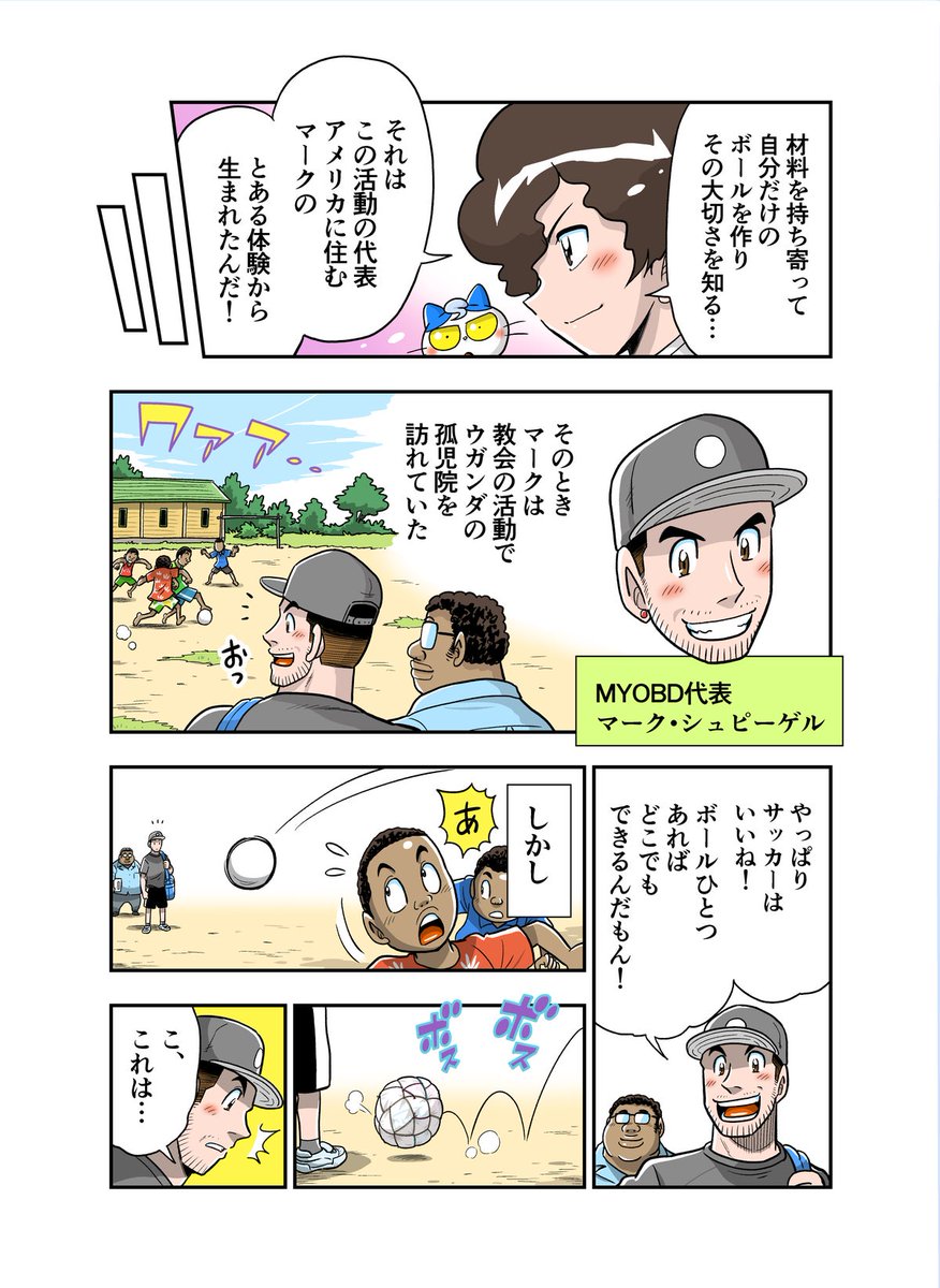 ボールが人と人、そして地域を繋ぐ漫画(1/2)

Make Your Own Ball Day
https://t.co/fEdz8Gs80L

#樫本芹菜
@Kash_money07 