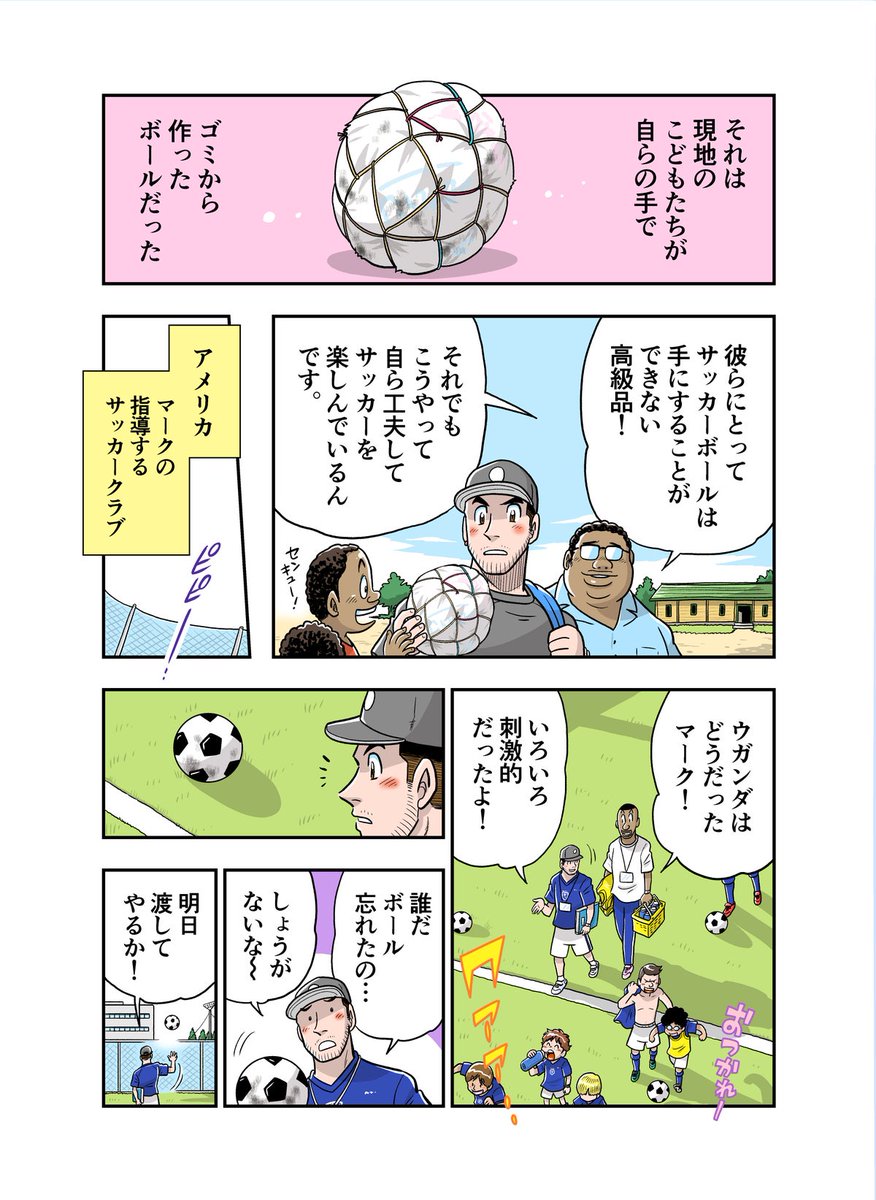 ボールが人と人、そして地域を繋ぐ漫画(1/2)

Make Your Own Ball Day
https://t.co/fEdz8Gs80L

#樫本芹菜
@Kash_money07 