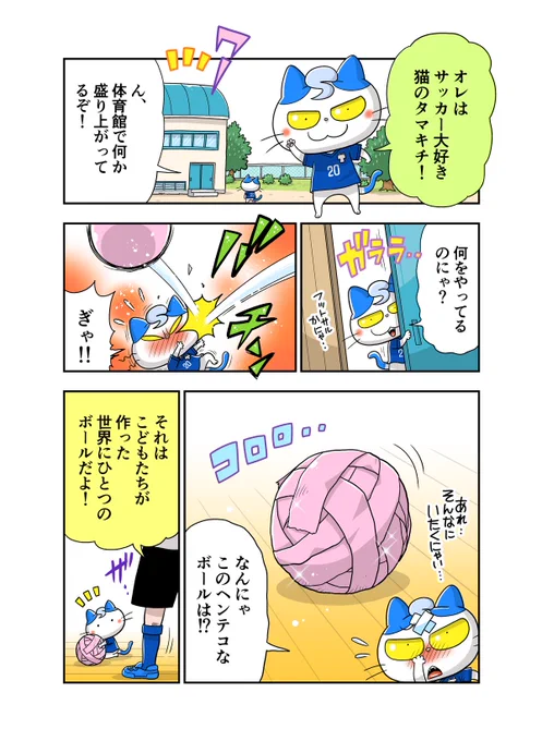 ボールが人と人、そして地域を繋ぐ漫画(1/2)

Make Your Own Ball Day
https://t.co/fEdz8Gs80L

#樫本芹菜
@Kash_money07 