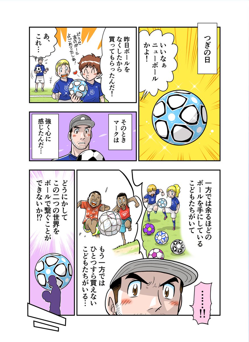 ボールが人と人、そして地域を繋ぐ漫画(2/2)

Make Your Own Ball Day
https://t.co/fEdz8GKheT

#樫本芹菜
@Kash_money07 