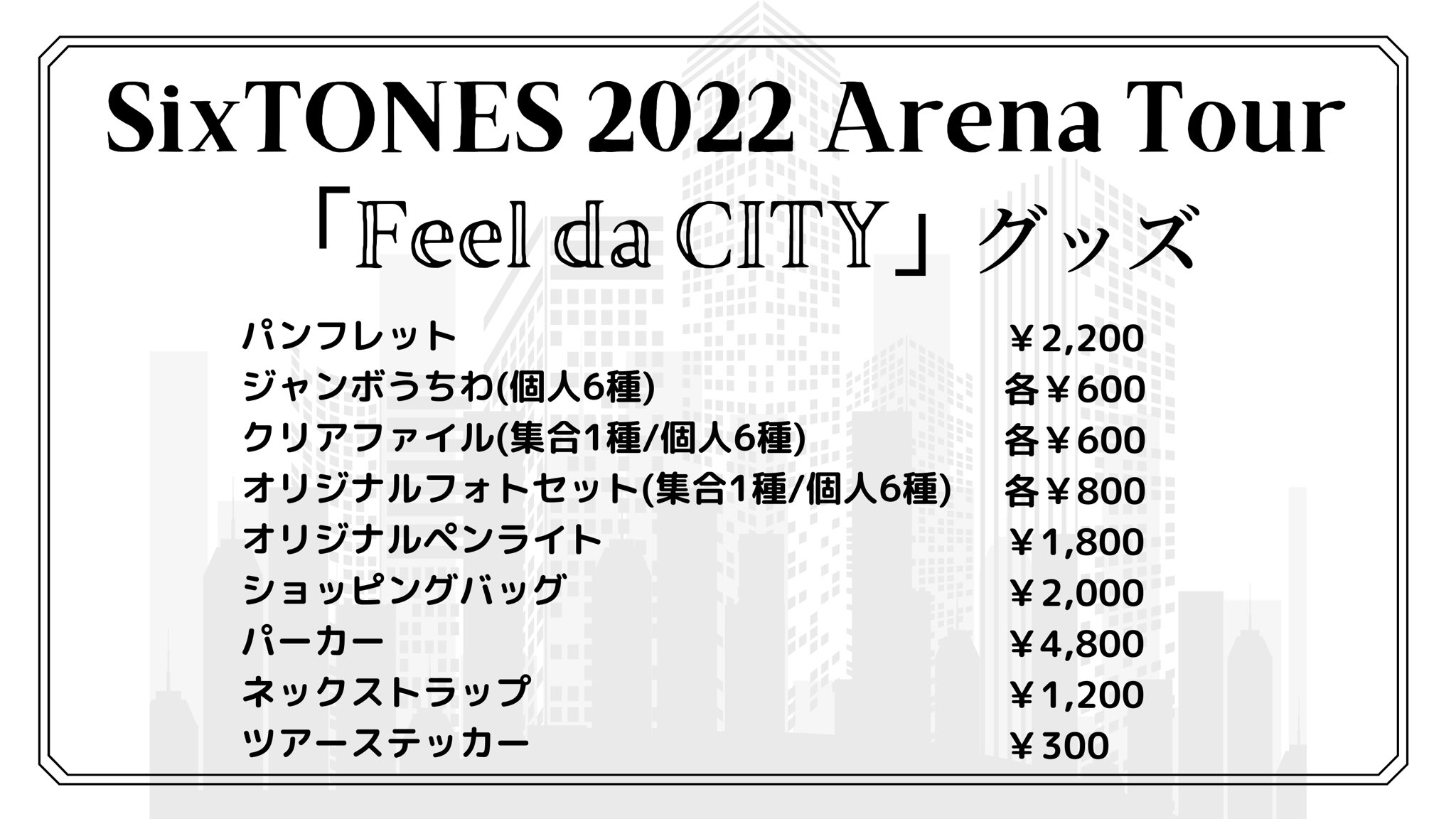 Feel da CITY 」 SixTONES コンサート グッズ まとめ - ミュージシャン Feel da CITY 」 SixTONES コンサート グッズ まとめ - ミュージシャン