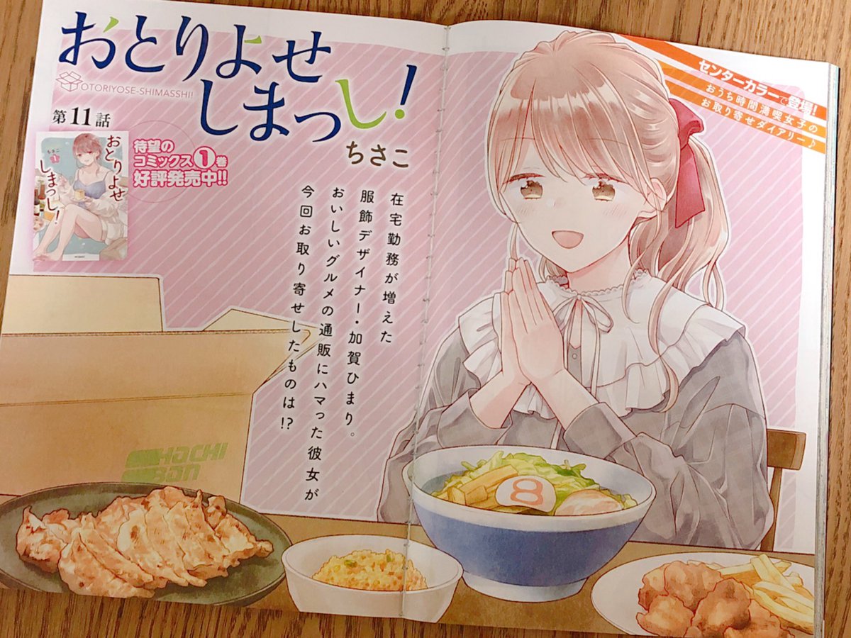 【お知らせ】12月3日発売のコミックフラッパー1月号に、おとりよせしまっし!最新話がセンターカラーで掲載されてます〜!!ついに…あのらーめんをおとりよせ✨✨🍜🥟🍜🥟🍜🥟🍜よろしくお願いします〜!! 
