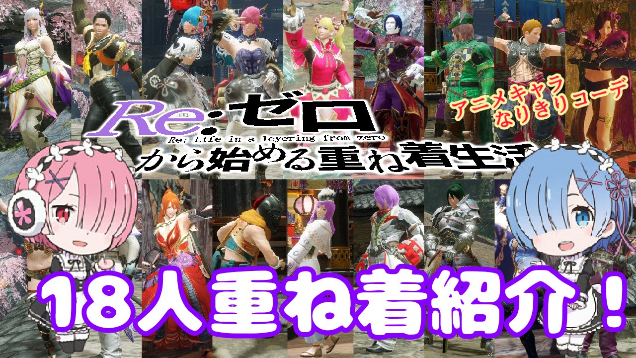 時魂 ときたまちゃんねる アニメキャラになりきろう 重ね着コーデ集 Vol 6 Re ゼロから始まる異世界生活 エミリア陣営から王選キャラまで 総勢18人の重ね着動画をアップしました 是非見に来てね ﾟdﾟ ゞ T Co Lemjk5uxav リゼロ