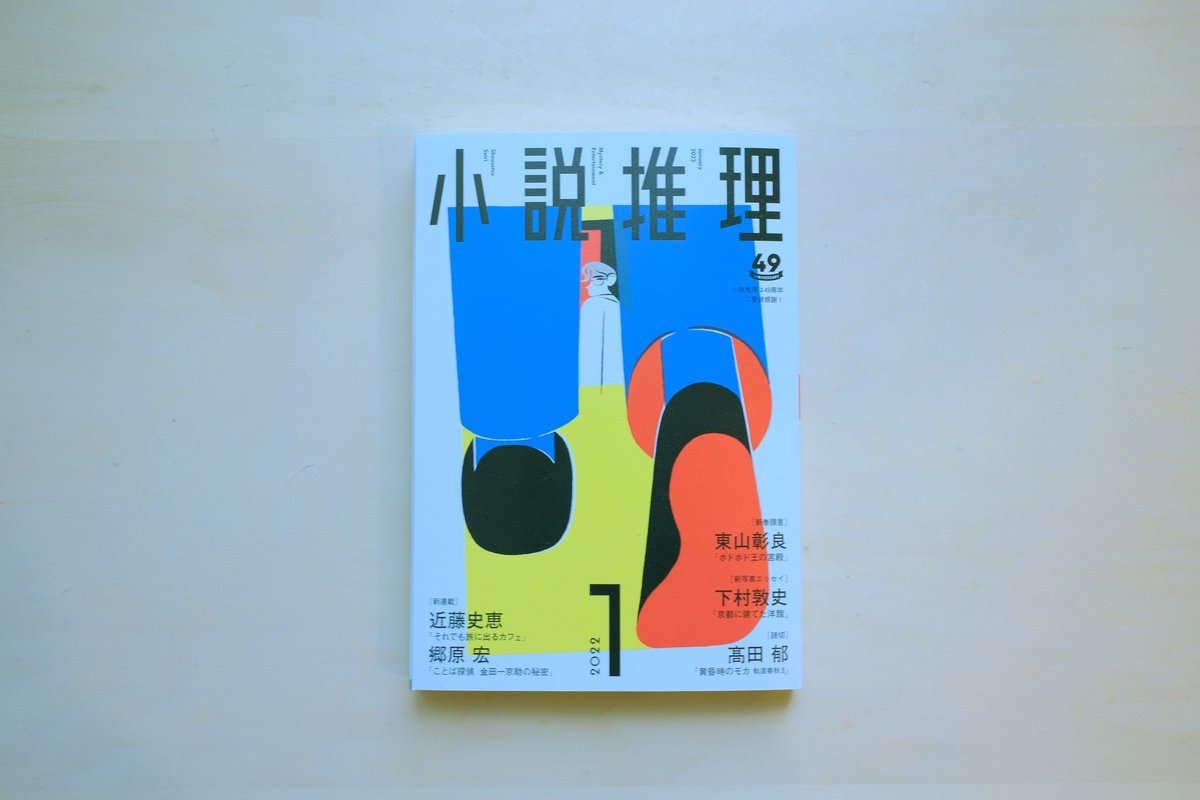 「魅惑の極悪人ファイル 後編」扉絵 著:瀬尾まいこさん 双葉社『小説推理』1月号 
