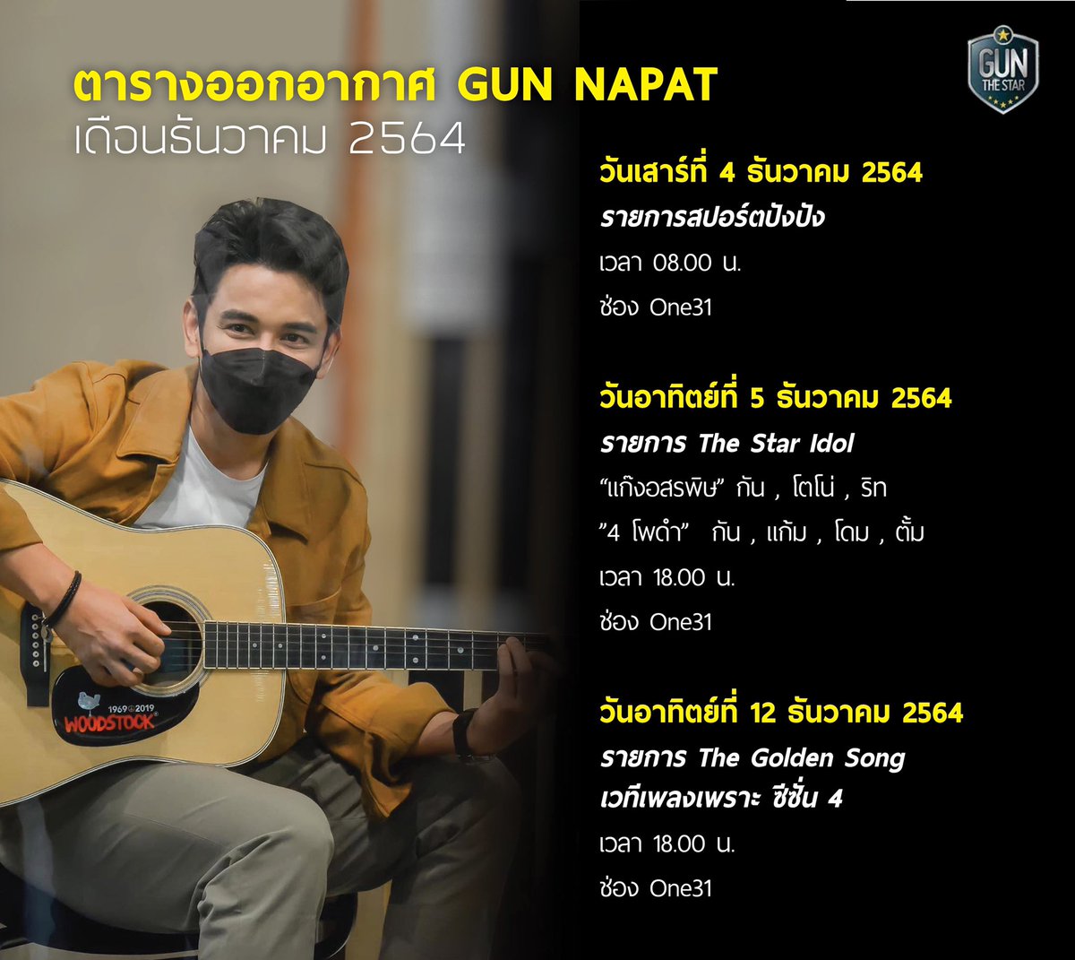gunthestarclub's tweet photo. 📣📣ตารางออกอากาศ Gun Napat
เดือนธันวาคม 2564  #gunnapat
#gunnapat23
#SUNBLOCK
#SUNBLOCKGN
#gunthestar6
#gunthestar
#กันนภัทร
#gunthestarclub https://t.co/HjNSPTARFg