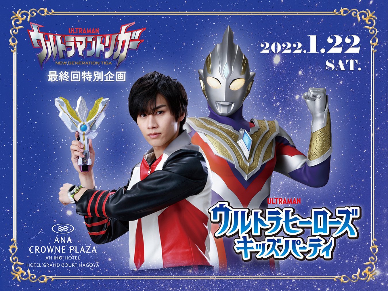 Twitter 上的 ウルトラマントリガー ウルクロd 公式 ウルトラマンデッカー ウルトラマントリガー 最終回同時試聴イベント 22年1月22日 土 に名古屋 オンラインで開催決定 マナカ ケンゴ 演 寺坂頼我 と一緒に最終回を視聴するイベントです 名古屋会場では