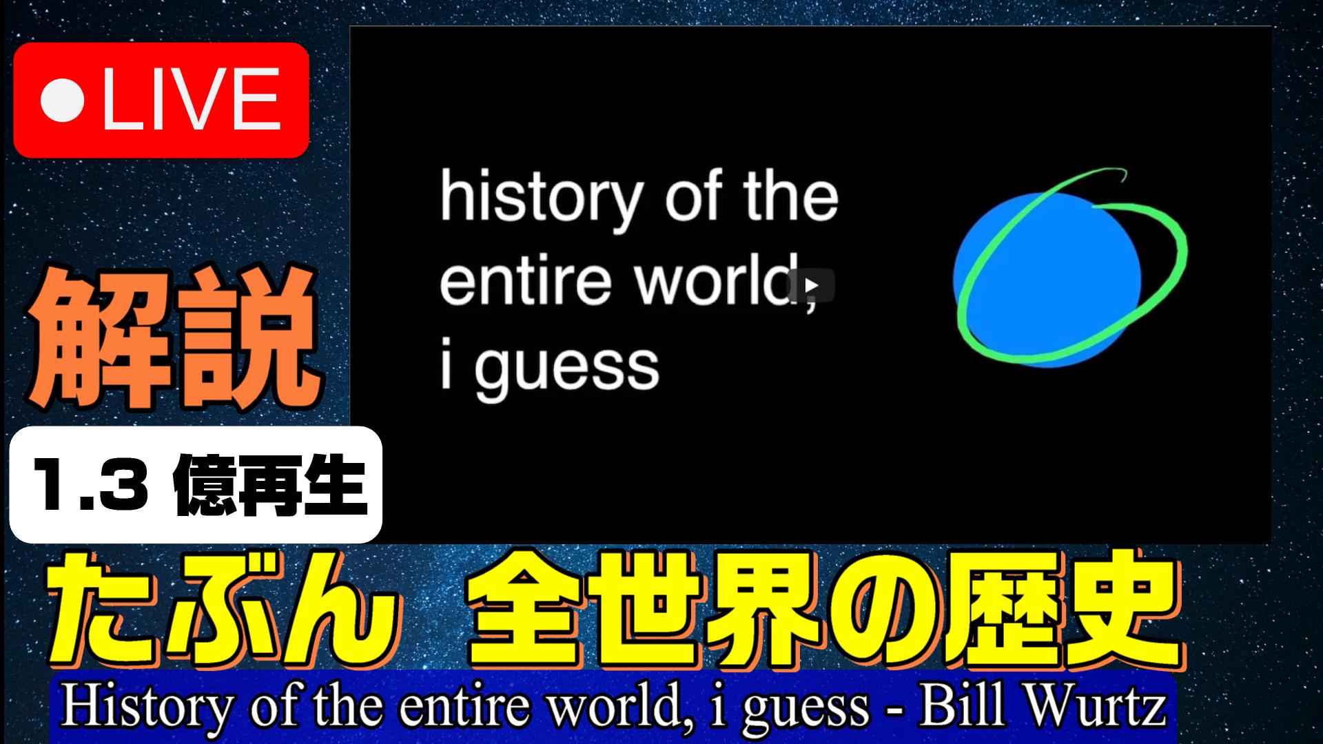 The End Japan (ベイル) on Twitter: "The End Of /Live 12/5 たぶん 全世界の歴史 /History of the entire world, I guess - Bill Wurtz【解説ライブ】 https://t.co/GiuXqlquvM https://t.co/vktWRaWKl7" /