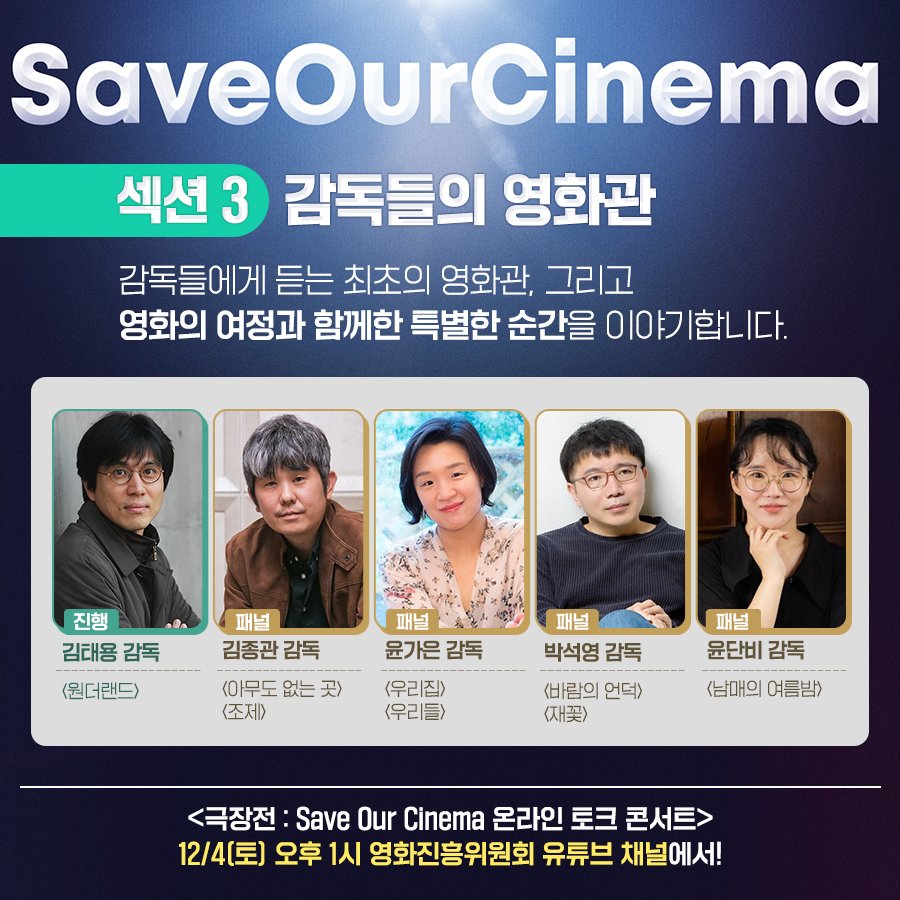 SaveOurCinemaKr's tweet photo. +)EVENT!
생중계 관람하고 본인 SNS에 해시태그와 함께 인증샷 남기면?
추첨 통해 스타벅스 기프티콘 선물!

필수 해시태그: #SaveOurCinema #극장전_생중계이벤트

#SaveOurCinema X #BelieveOurPower
#위드코로나 #독립영화 #예술영화 #독립영화관
#예술영화관 #영화관 #영화의힘 #영화 https://t.co/sxcYtOaWwb