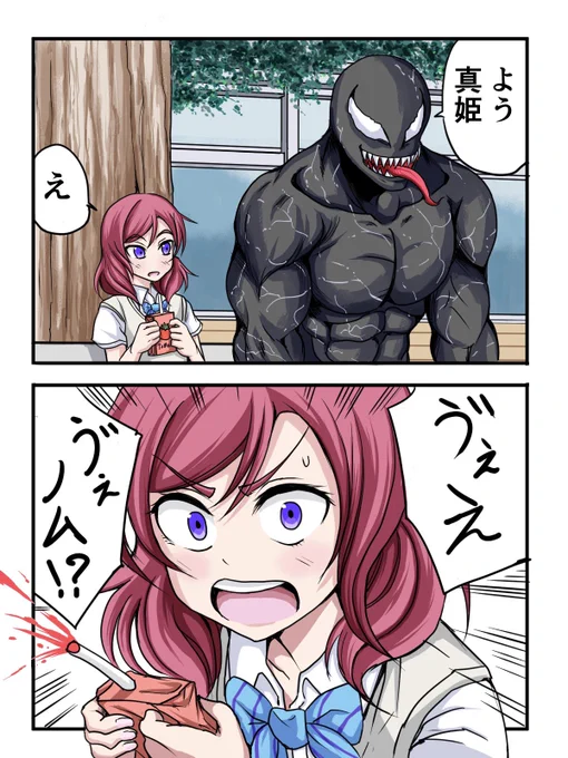ヴェノム公開記念漫画その2です。

#ラブライブ
#西木野真姫 