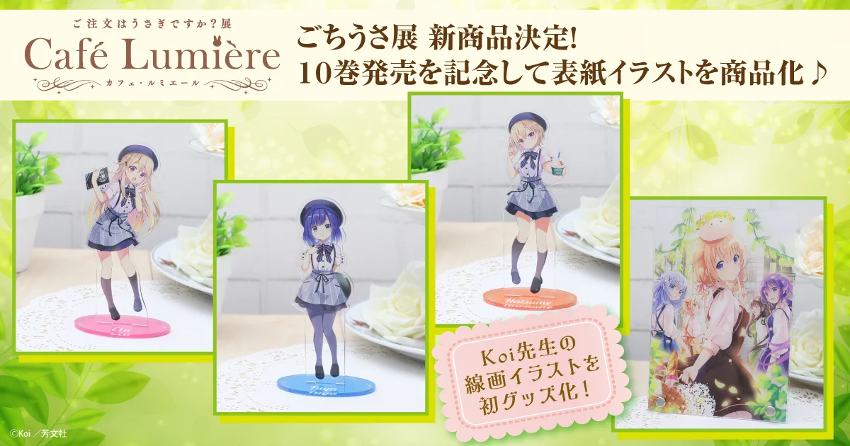 ご注文はうさぎですか？展 Café Lumière on X: 