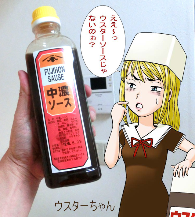 ウスターちゃんは文句言ってますが、
このフジホンソースは美味しかったです♪ 