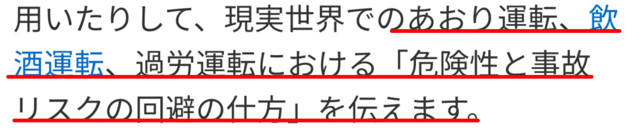 これだけで免許を取得できるわけじゃなくて、『あおり運転、飲酒運転、過労運転における「危険性と事故リスクの回避の仕方」を伝える』のが目的やしいいんじゃない？とおもふ。

