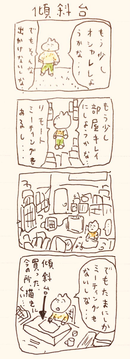 傾斜台 