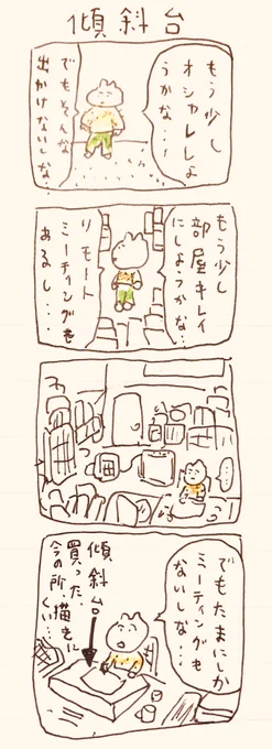 傾斜台 