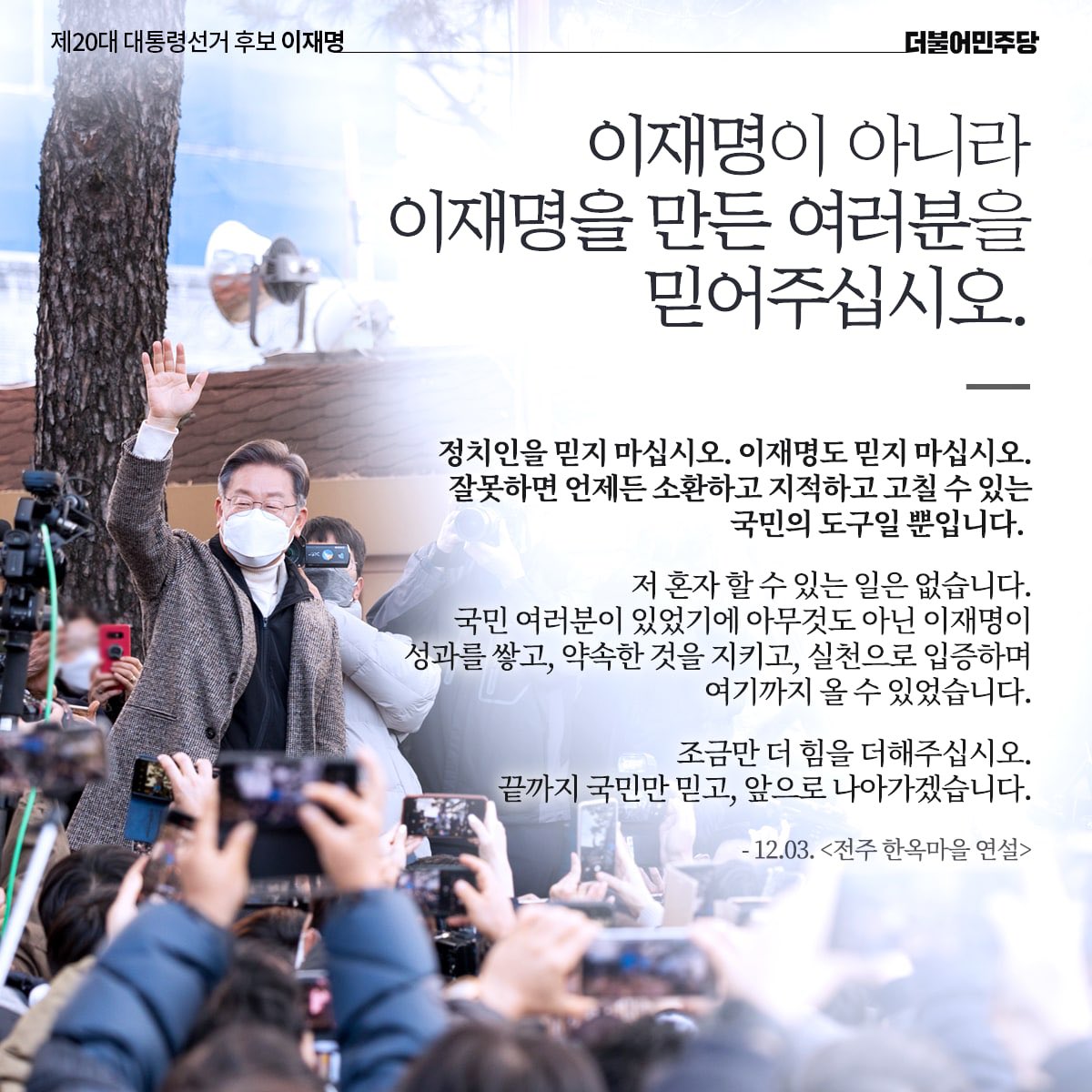 “정치인을 믿지 마십시오. 이재명도 믿지 마십시오. 잘못하면 언제든 소환하고 지적하고 고칠 수 있는 국민의 도구일 뿐입니다.”

#이재명_말모이