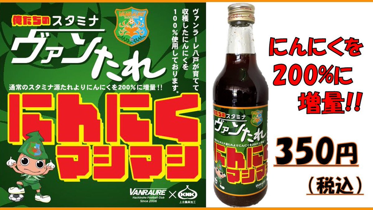 vanraure_staff's tweet photo. 【お知らせ】

俺たちの
スタミナヴァンたれにんにくマシマシ🧄
2,000本が完売しました👏
お買上げありがとうございます。

追加で猛烈生産中です‼️

現在、オンラインショップとフットサルアリーナ八戸での購入はできません。
追加分が出来次第再開します。
もう少しお待ちください🙇‍♀
#ヴァンたれ https://t.co/qAEMJ04Ch5