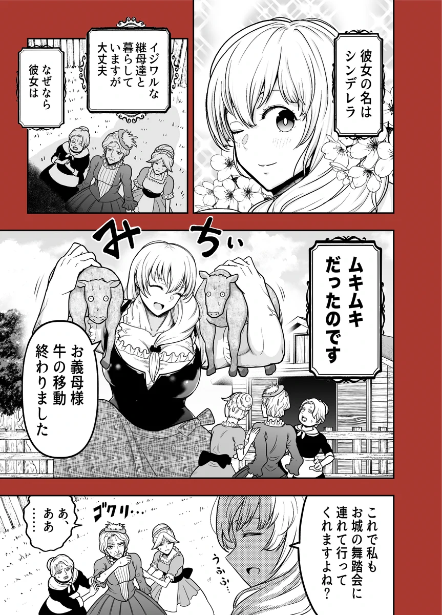 全てを筋肉で解決する？マッチョすぎるシンデレラwww