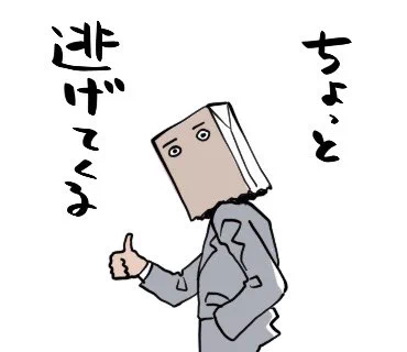 逃げてるときも前を向いているので前進です

(いろいろ捗らない)

#ばにをスタンプ 