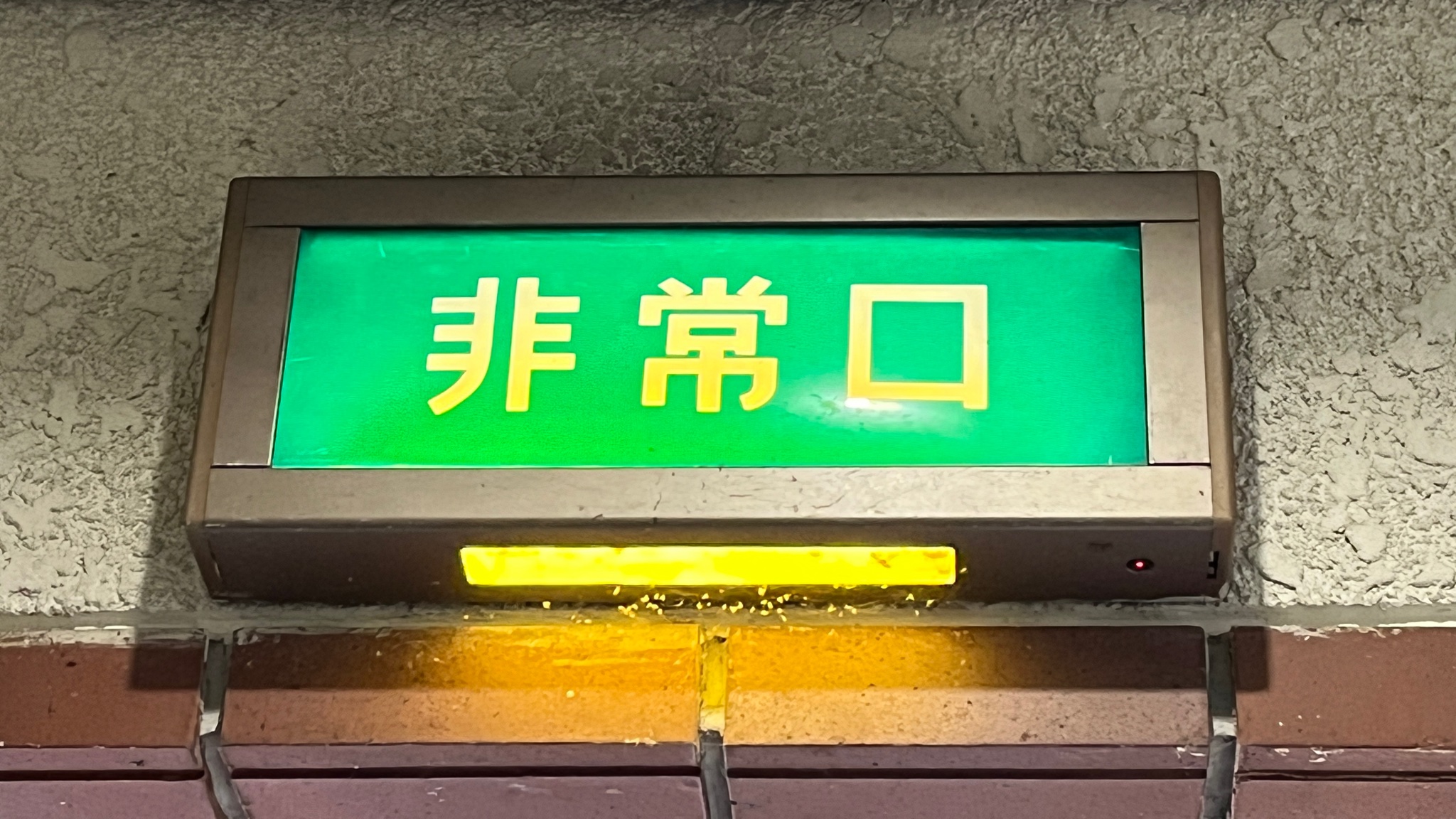 ナショナル　誘導灯　非常口　文字だけ　レトロ ナショナル 誘導灯 非常口 文字だけ レトロ （【文字だけ】誘導
