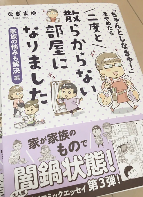 うおおおおおおおお献本届きました!✨
きれいに刷っていただけていました😭
片付け"漫画"の単行本は1年以上ぶり🥳🎉

12/9発売なので年末の片付けなどにぜひ🙏💦
予約も受付開始しています～!
Amazon:https://t.co/rYFWwbZFuu
楽天:https://t.co/4MedU4Ubvr 