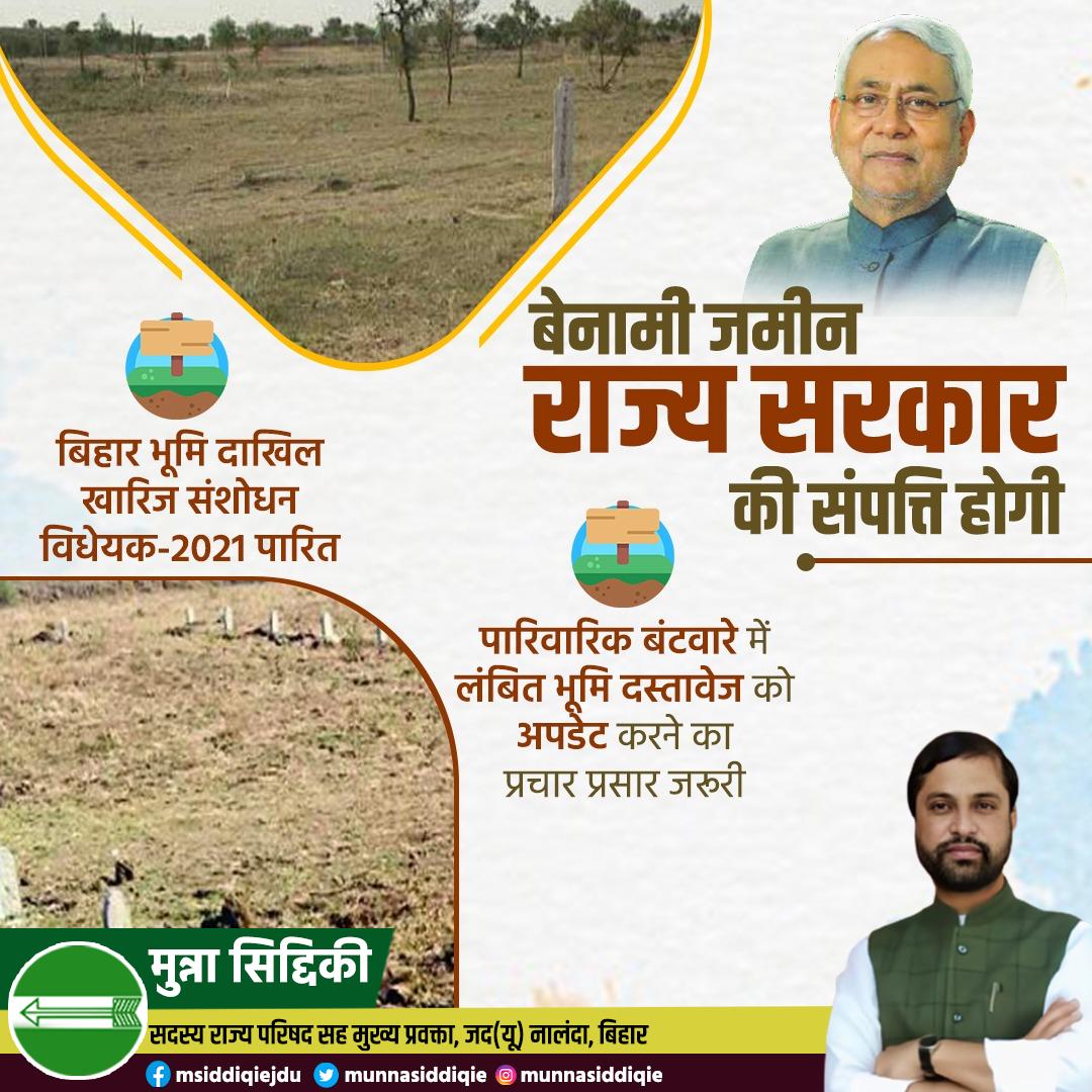 munnasiddiqie's tweet photo. बिहार भूमि दाखिल खारिज संशोधन विधेयक-2021 को पारित कर दिया गया है, जिसके तहत अब से बेनामी या फर्जी कब्जे वाली जमीन राज्य सरकार की संपत्ति होगी।
#GrowingBihar https://t.co/3XZVO7PsPp