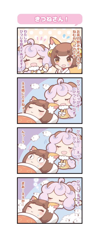おきてますよぉ〜🐏
#SweetItem #イラスト #4コマ漫画 