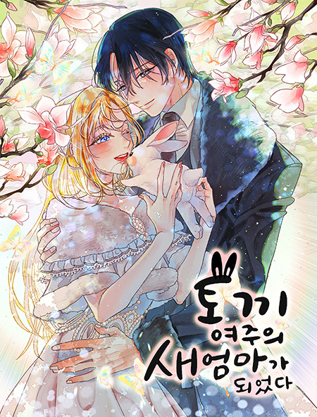 12월 4일에 찾아온
네이버웹소설 12월 #신작🤍

😍동화 같은 귀염뽀짝으로 돌아온🐰
‘대공님, 실수였어요!’ 시세Sisse 작가님 신작!

<토끼 여주의 새엄마가 되었다> 12/4(토) 오픈🌟

“자꾸 토끼로 변하는 내 딸이 
너무, 너무 귀엽다!”

지금, #네이버웹소설 에서🖐️
naver.me/F7SzzjVT