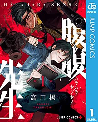 おすすめの本の紹介:『腹腹先生 1 (ジャンプコミックスDIGITAL)』(高口楊 著)  