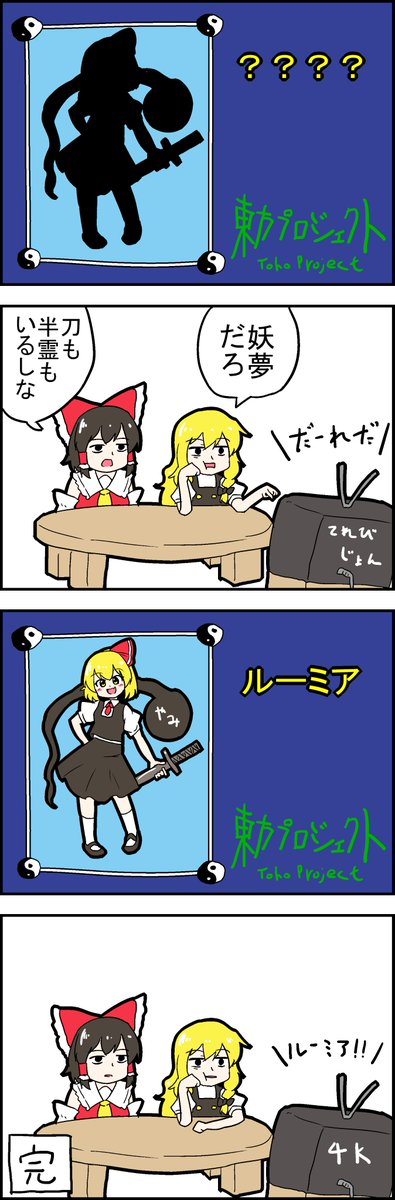 【東方の4コマ】20200908
シルエットは大事だなぁ みつを 