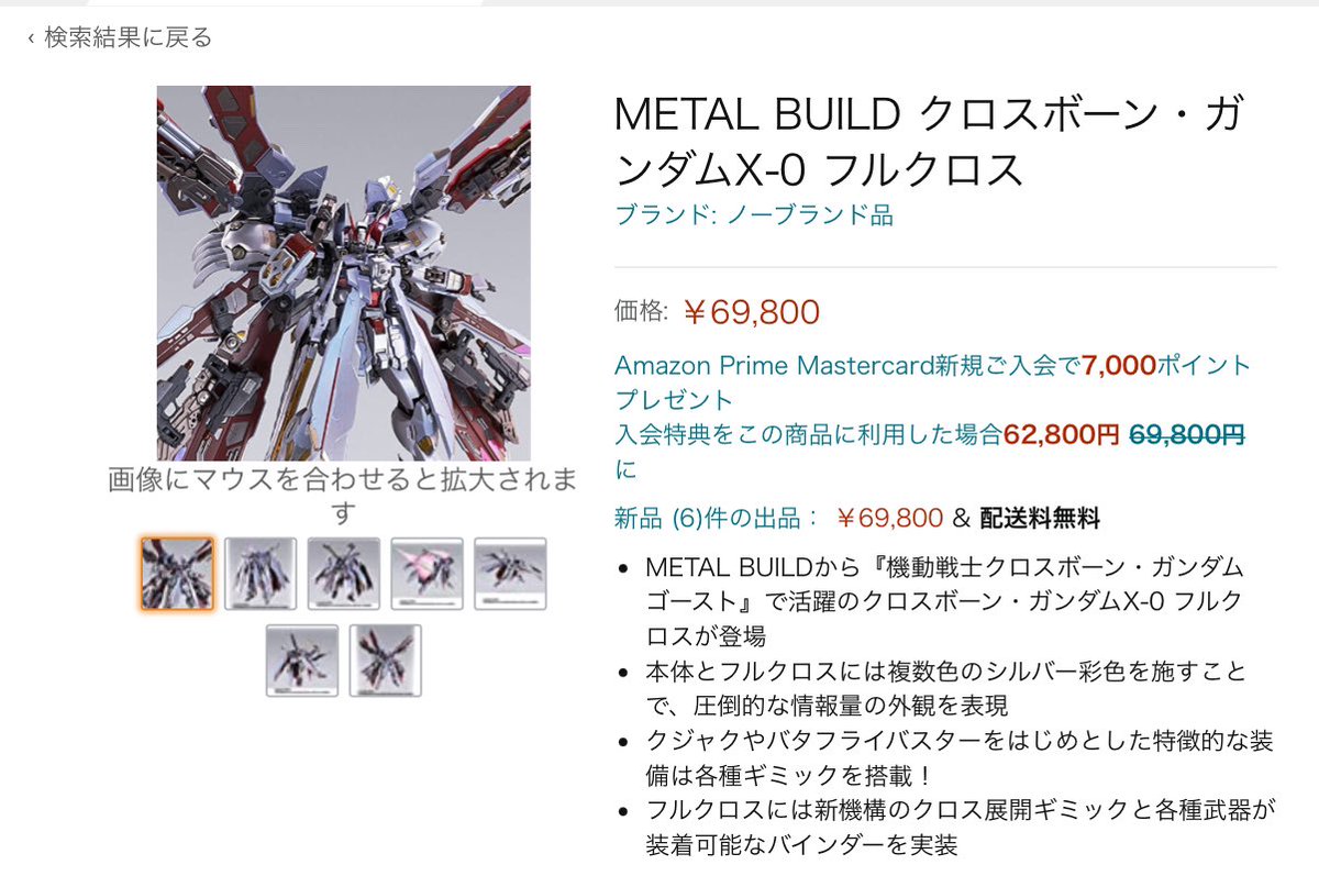 kou3270844's tweet photo. 大人気で1次受注が終了したX-0が、
なんとAmazonで予約出来るぅ
もう在庫なし予約品転売とか
著作権者の許可を受けて無い商品の販売とか
なんでもありですなAmazon！
これがAmazon流
#メタルビルド https://t.co/DETS536Sqn