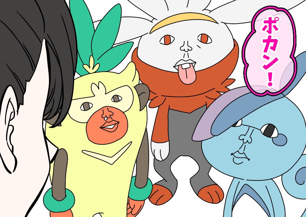 1・2の……ポカン!

剣盾4コマ<再掲> 