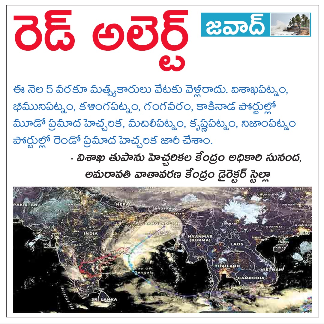 #JawadCyclone Red Alert 

#AndhraPradesh