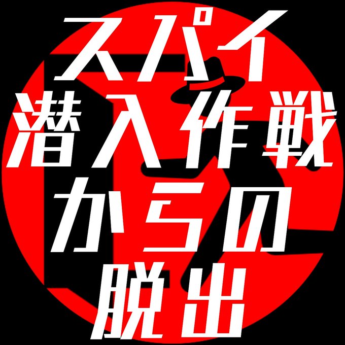 スパイ潜入作戦からの脱出