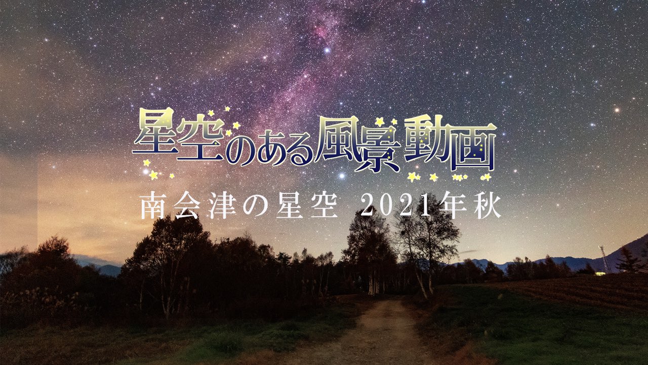 Starwalker 前田徳彦 南会津で撮影した星空動画を公開するのを忘れていました 2台のカメラでのタイムラプスと 星景写真を2シーン動画的に動かした作品です T Co Mbonplaamy T Co Doast2t44b Twitter