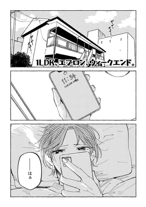1LDK、エプロン、ウィークエンド。(1/6) 