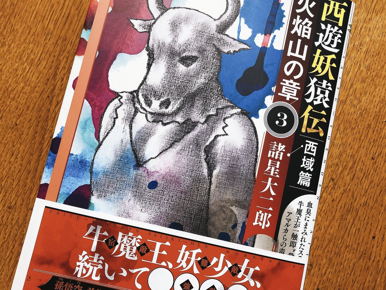 西遊妖猿伝 西域篇 公式 月刊モーニング ツー連載中 火焔山の章 １ ３巻が発売中です Songoku Gyumaou Twitter