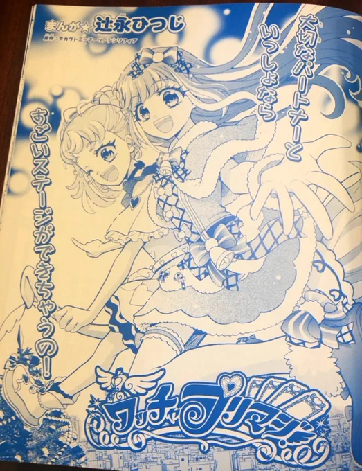 ワッチャプリマジ!公式ファンブック第2章、発売中です❣️

漫画も掲載されていますので、ぜひ見てくださいね✨
新キャラクターのひなとみるきも登場します💗

#プリマジ
#ちゃお
#辻永ひつじ 