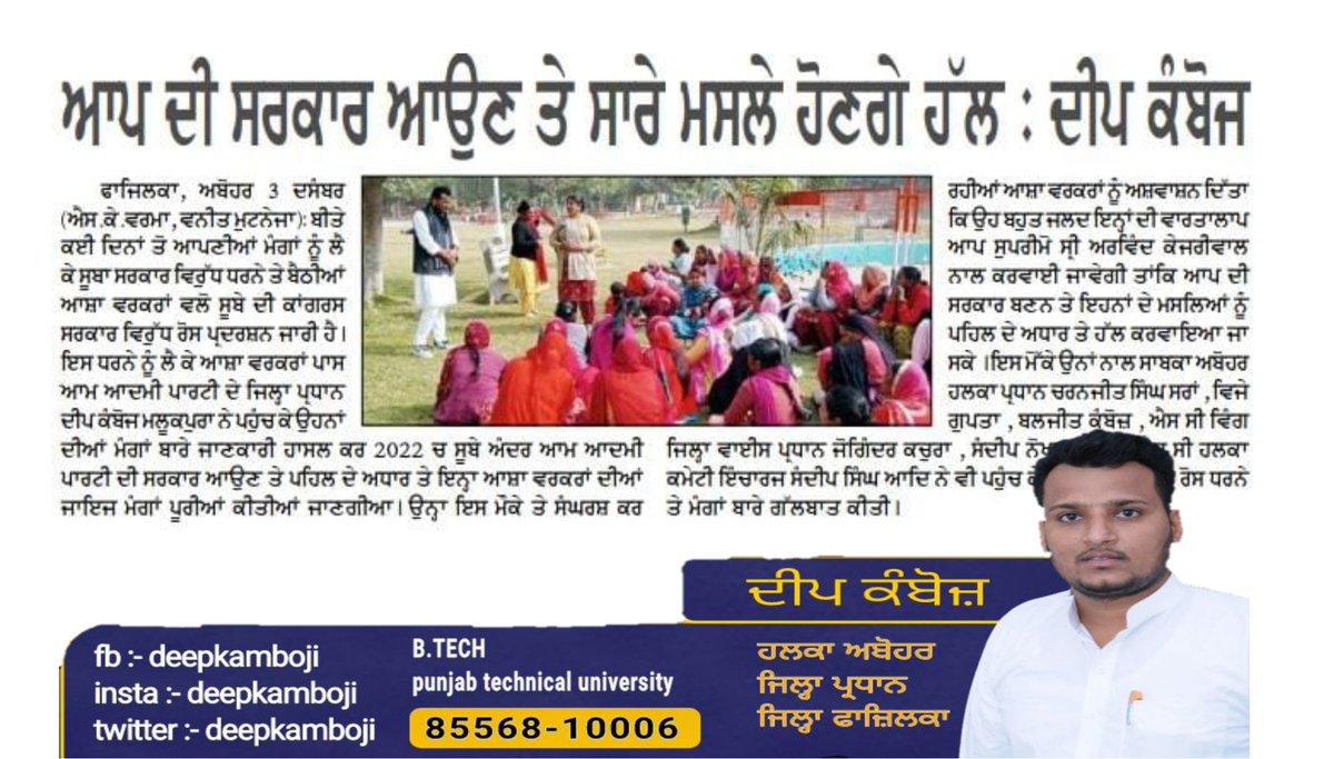Deepkamboji's tweet photo. ਪੰਜਾਬ ਅੰਦਰ ਹੈਲਥ ਵਿਭਾਗ ਚ ਵੱਡੀ ਭੂਮਿਕਾ ਨਿਭਾ ਰਹੀਆਂ 'ਆਸ਼ਾ ਵਰਕਰ' ਭੈਣਾਂ ਦੀਆਂ ਮੁਸ਼ਕਿਲਾਂ ਸੁਣੀਆਂ ਅਤੇ ਬਹੁਤ ਜਲਦ ਉਹਨਾਂ ਦੀ ਵਾਰਤਾਲਾਪ ਆਪ ਸੁਪਰੀਮੋ @ArvindKejriwal ਜੀ ਨਾਲ ਕਰਵਾਉਣ ਦਾ ਵਾਇਦਾ ਕੀਤਾ ਤਾਂਕਿ ਸਰਕਾਰ ਬਣਨ ਤੇ ਉਹਨਾਂ ਦੀਆਂ ਜਾਇਜ਼ ਮੰਗਾ ਦਾ ਹੱਲ ਕੀਤਾ ਜਾ ਸਕੇ ! 
@AAPPunjab @BhagwantMann @HarpalCheemaMLA https://t.co/zOW6VPSQUa