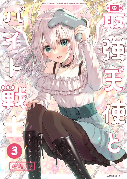 🍬新刊情報🍬
「最強天使とバイト戦士3」B5/140P/創作漫画
新刊の予約が始まりました!新刊セットは本と色紙に直筆サインが入ります✨よろしくお願いします!

🍈メロン限定特典付き新刊セット:https://t.co/m1NBN0aXeC
🍈新刊セット:https://t.co/pqvVqRdSe9
🍈新刊単品:https://t.co/la8rK9UYa2 