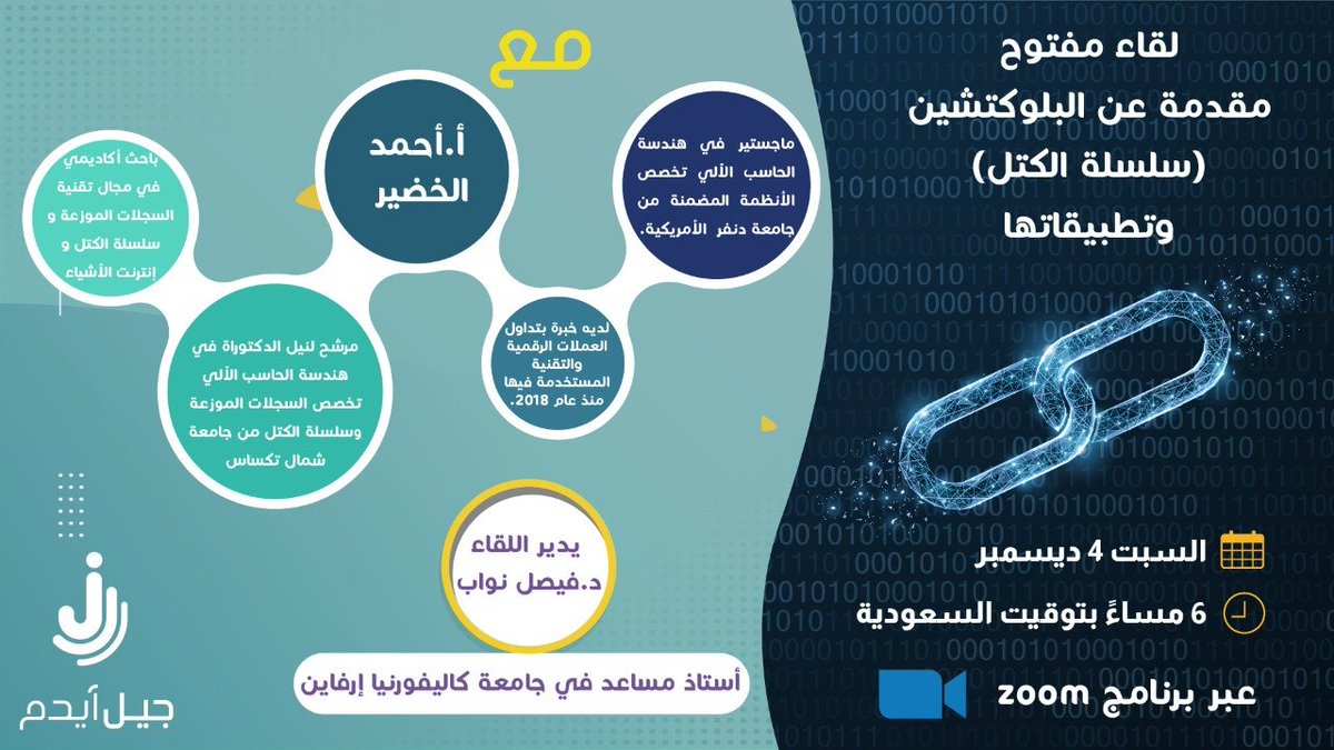 محاضرة اليوم ٦ مساء عن البلوكتشين  blockchain 

يلقيها الاستاذ أحمد الخضير <a href="/Ahmadalk55/">Ahmad 🇸🇦 أحمد</a> باحث في تقنيات البلوكتشين 

التسجيل من هنا jeelaidm.com/joinevent