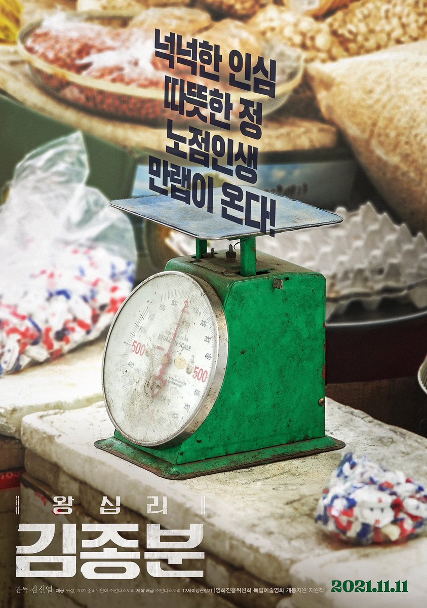 종영 안내😭 ❤️‍🔥故 김귀정 열사 어머니 김종분 씨의 50년 노점인생 만랩 스토리 #왕십리김종분 -12/06(월) 20:15 (종영) ❤️‍🔥반짝이는 한강...