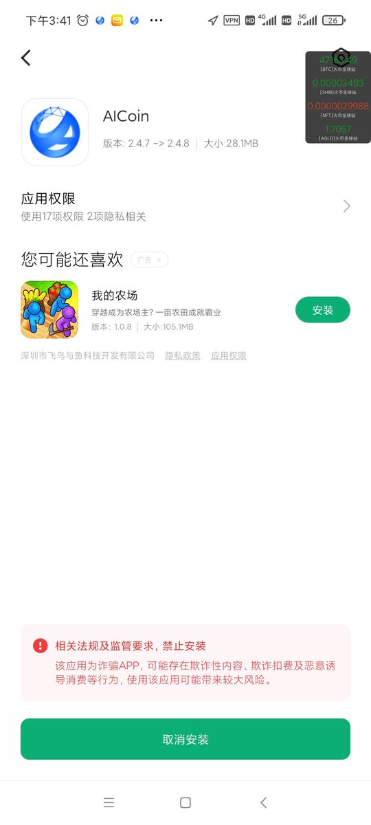 oliang460's tweet photo. @AICoincom 不让更新了  更新时显示诈骗app禁止安装 https://t.co/Trtub67Uhh