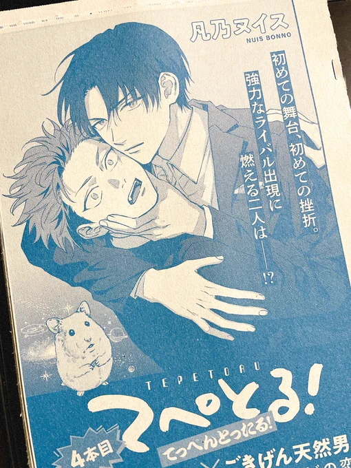 今月7日発売のマガジンビーボーイさんに
#てぺとる!4本目載せて頂いております!献本と切り抜き頂きました🙇‍♀️
今回の扉はわかる人にはわかる某ジャケット写真のオマージュです🥺〆切本当にヤバくて今回も一言コメントが謝罪になっておりますが次こそは謝罪以外のコメントにします‼️😭 