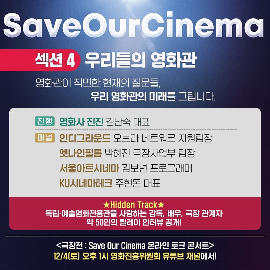 SaveOurCinemaKr's tweet photo. <극장전: Save Our Cinema 온라인 토크 콘서트> 
영화진흥위원회 유튜브 생중계 진행중!

#김태용 #김종관 #윤가은 #박석영 #윤단비 감독님과 함께하는 감독들의 영화관에 이어
영화 및 극장 관계자들과 함께하는
우리들의 영화관이 생중계됩니다!

https://t.co/QOdgDyzsfu

#SaveOurCinema https://t.co/BxnOgG6Hzm
