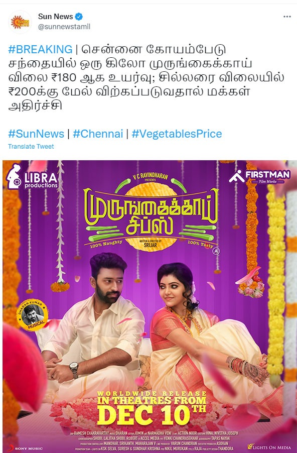 FirstManFilms's tweet image. முருங்கைக்காய் விலையை விட #முருங்கைக்காய்சிப்ஸ் விலை குறைவு என்பதை தெரிவித்து கொள்கிறோம்

#MurungaikkaiChips from Dec 10

@LIBRAProduc @fatmanravi @FirstManFilms @imKBRshanthnu @AthulyaOfficial @dharankumar_c @Srijar_Director @dop_ramesh @J0min  @onlynikil @lightson_media