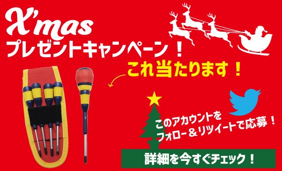 FG_TOYOHASHI's tweet photo. ～クリスマスプレゼント企画～
抽選で3名様に「Dickiesラチェットドライバー」をプレゼント！ 

【応募方法】 
① 豊橋店アカウントをフォロー 
②この投稿をRT 　※12月24日 23:59まで 
③プレゼントを店頭引取り可能な方 

12月25日当選者様にDMを送ります！
https://t.co/Uqi1VKmcOH https://t.co/ox6XBmJVr4
