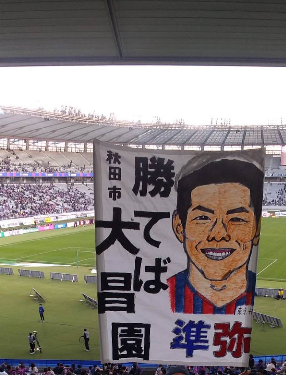mechaumamugi's tweet photo. 無念の引き分け
最終味スタは勝ちたかった

＃大昌園　＃FC東京　＃鈴木準弥 https://t.co/MaOUNGrE4r