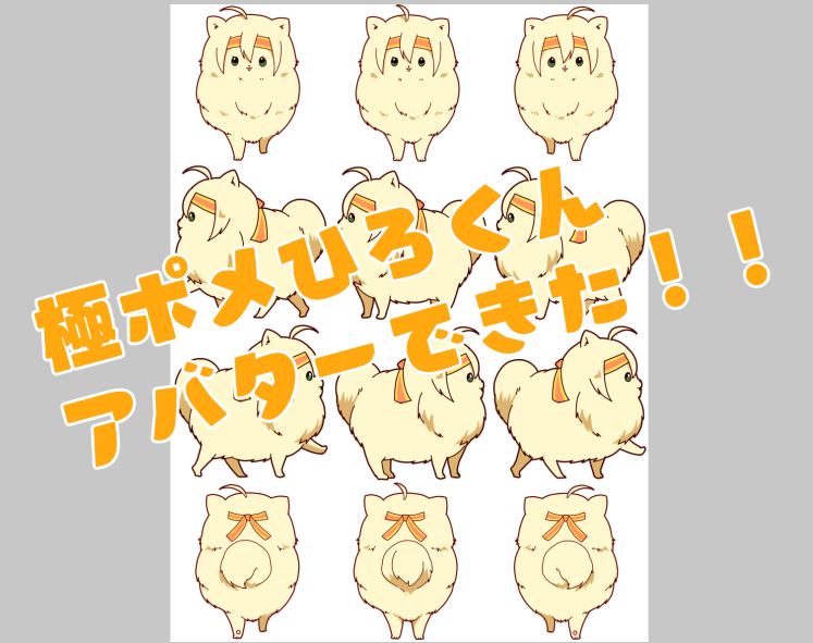 何か作りたくて自分用極ポメひろくんアバター作りました!いくにちょでぷりぷり歩いてると思います! 