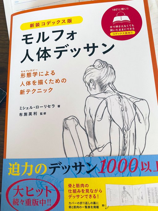 尊敬してるアニメーターさんがこれが一番って話をしているのを見かけて買ったんだけど、ほんと本眺めてるだけで普段わかんねぇな?ここってとこが解決していく(手を動かして形を覚えねば) 